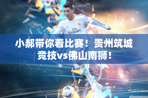 小郝带你看比赛！贵州筑城竞技vs佛山南狮！