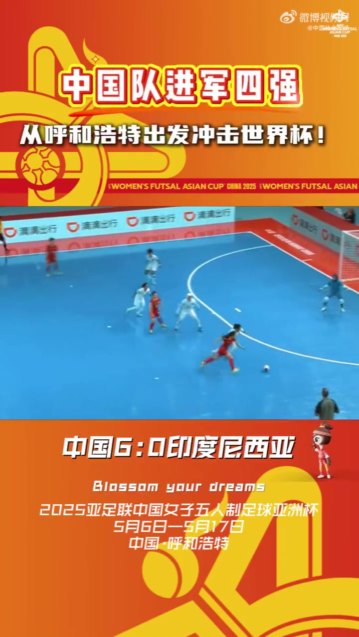 中国队6-0战胜印度尼西亚队，挺进2025亚足联中国女五亚洲杯四强