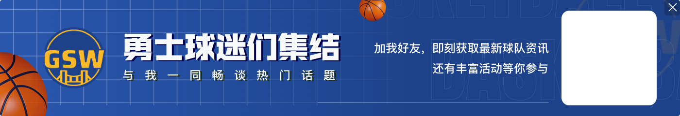 追梦：我不知道有哪支球队在NBA每年都赢球 我们仍会尽自己所能